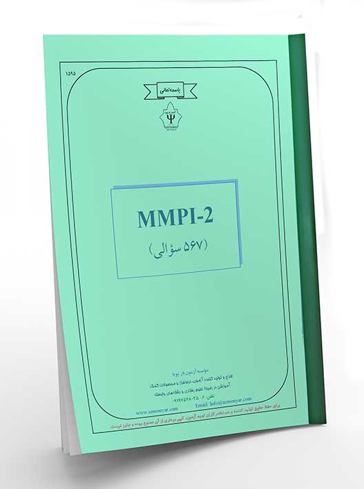 (MMPI-2) پرسشنامه شخصیتی مینه سوتا 2