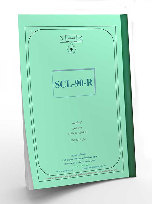 (SCL-90-R) چك ليست نشانگان اختلالات رواني